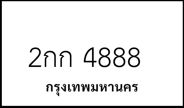 2กก 4888